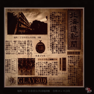 旭町ニ丁目市営公共団地B棟寺林ヨシキ (10)のジャケット写真