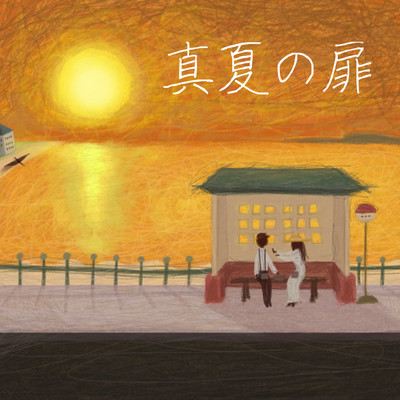 「真夏の扉」のジャケット写真