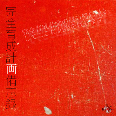 「完全育成計画備忘録」のジャケット写真