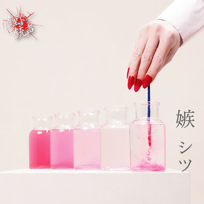 「嫉」のジャケット写真