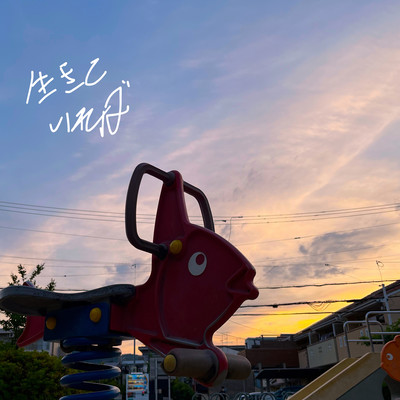 ikiteireba Front Cover