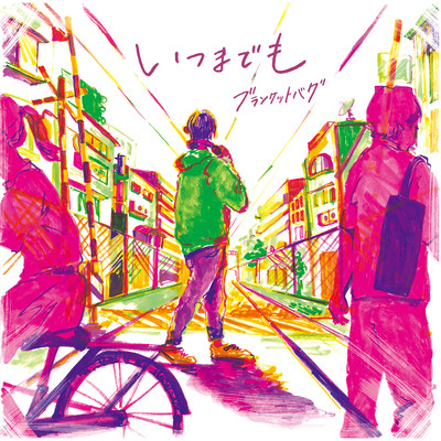 いつまでものジャケット写真