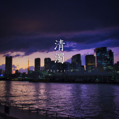 清濁のジャケット写真