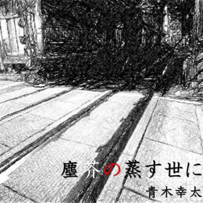 塵芥の蒸す世にのジャケット写真