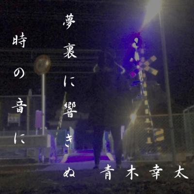 夢裏に響きぬ時の音にのジャケット写真