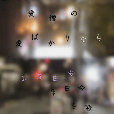 愛憎の愛ばかりなら歌う今日も今日とてのジャケット写真