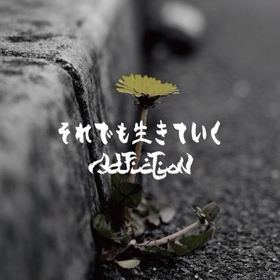 それでも生きていくのジャケット写真