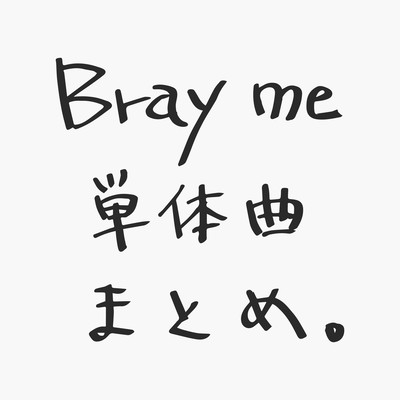 Bray me 単体曲 まとめのジャケット写真