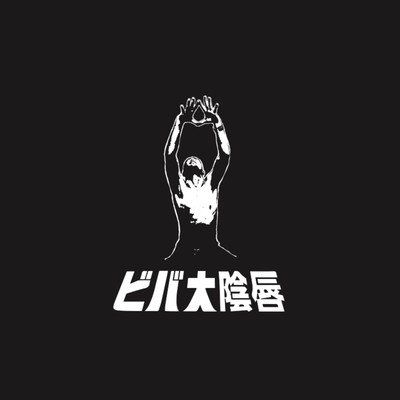 ビバ大陰唇のジャケット写真