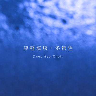 Tsugaru Channel (Cover) Front Cover