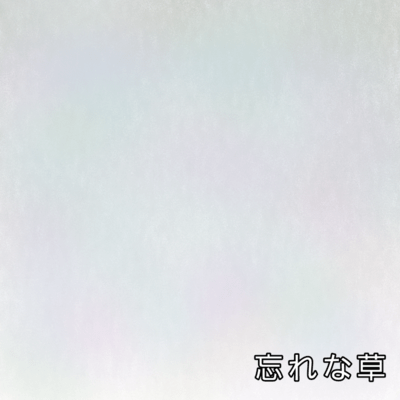 忘れな草のジャケット写真