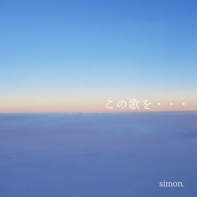 この歌を・・・。のジャケット写真
