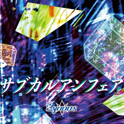 サブカルアンフェアのジャケット写真