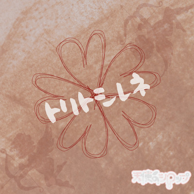 トリトシレネのジャケット写真