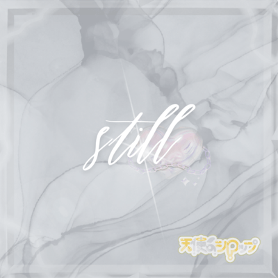 stillのジャケット写真