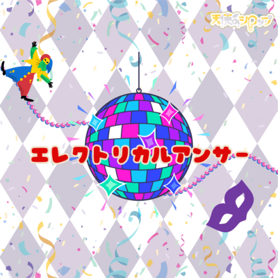 エレクトリカルアンサーのジャケット写真