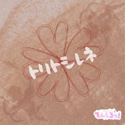 トリトシレネのジャケット写真