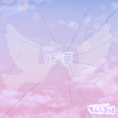 叶夢のジャケット写真