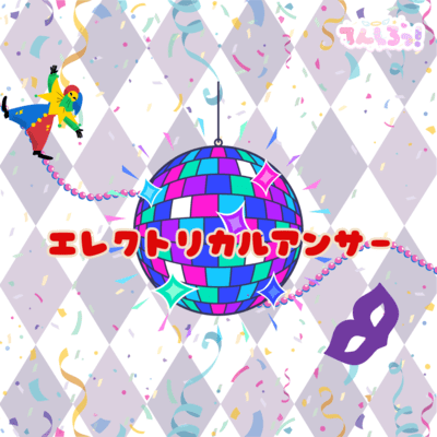 エレクトリカルアンサーのジャケット写真