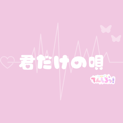 君だけの唄のジャケット写真