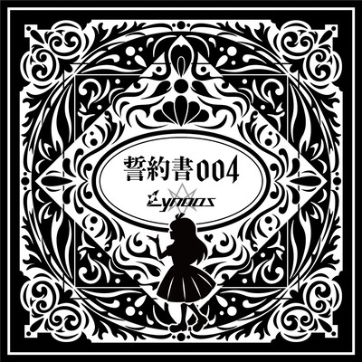 誓約書004のジャケット写真