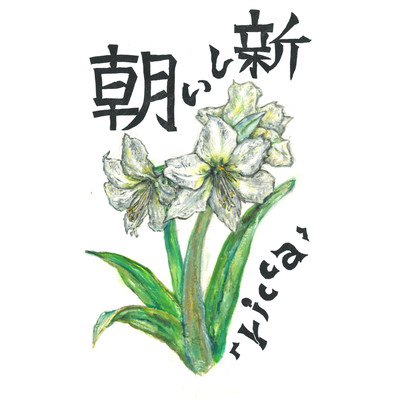 新しい朝のジャケット写真