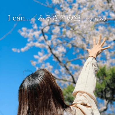 I can…/ふるさとの空のジャケット写真