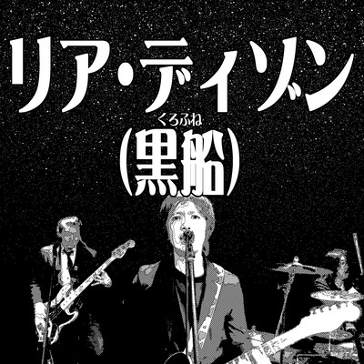 リア・ディゾン(黒船)のジャケット写真