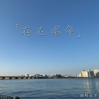 存在唱命のジャケット写真