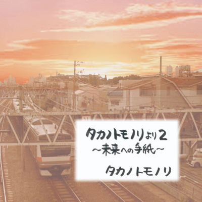 From Tomonori Takano 2 ~A Letter to the Future~ Front Cover