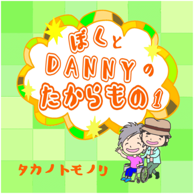 Danny and My Treasure Front Cover