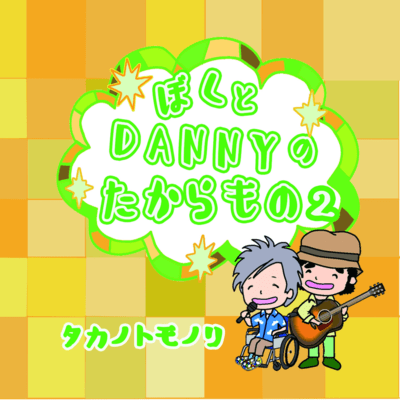 Danny and My Treasure 2 Front Cover