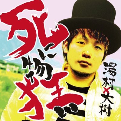 死に物狂い Front Cover