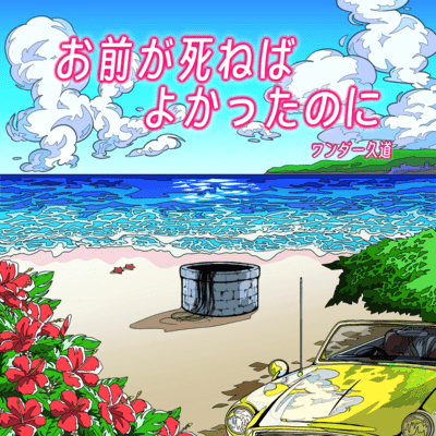 Wish you were dead Front Cover