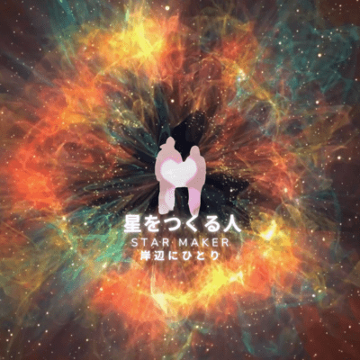 星をつくる人のジャケット写真