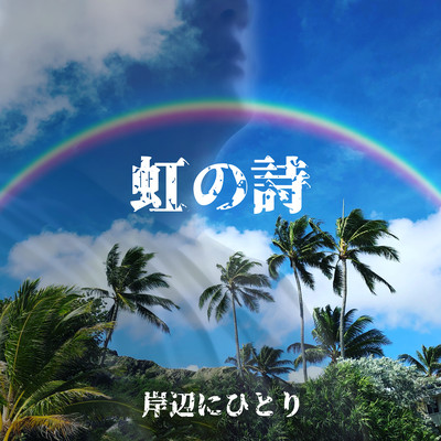 虹の詩のジャケット写真