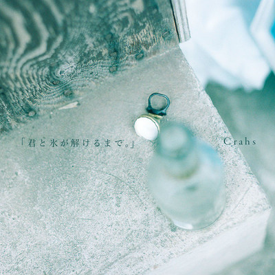 君と氷が解けるまで。のジャケット写真