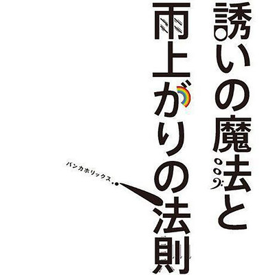 誘いの魔法と雨上がりの法則のジャケット写真
