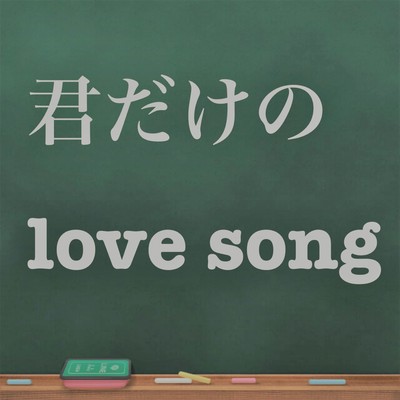 Kimidakeno Love song Front Cover