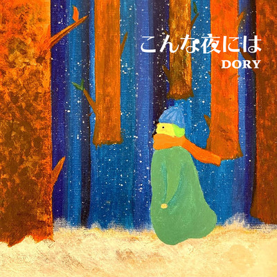 こんな夜にはのジャケット写真