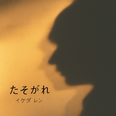 たそがれのジャケット写真