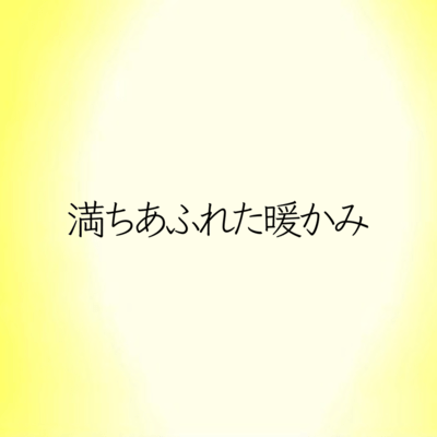 満ちあふれた暖かみのジャケット写真