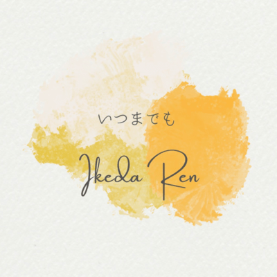 いつまでものジャケット写真