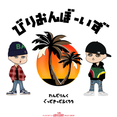 わんどりんく (feat. GOODKID & CRAW)のジャケット写真