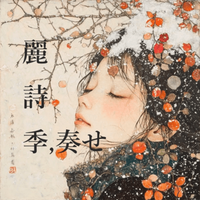 麗詩季,奏せのジャケット写真