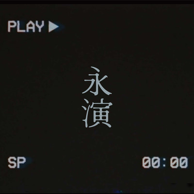 永演のジャケット写真