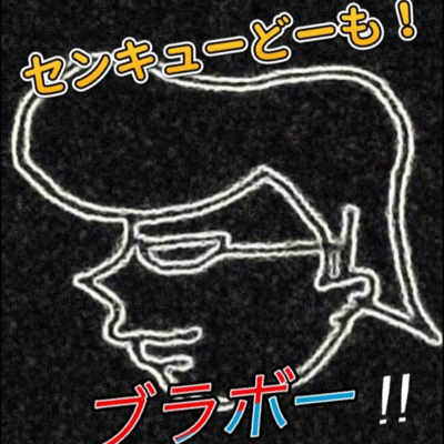 ブラボーのジャケット写真