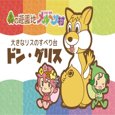 森とリスの遊園地 メルヘン村のジャケット写真