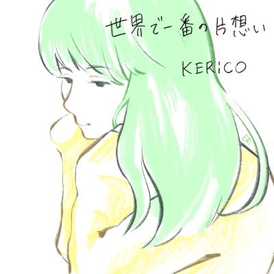 世界で一番の片想いのジャケット写真