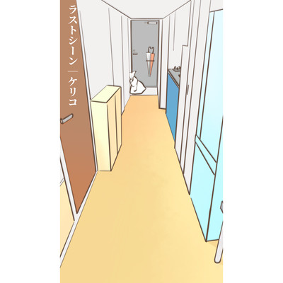 ラストシーンのジャケット写真